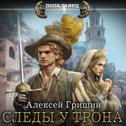 Скачать книгу Следы у трона
