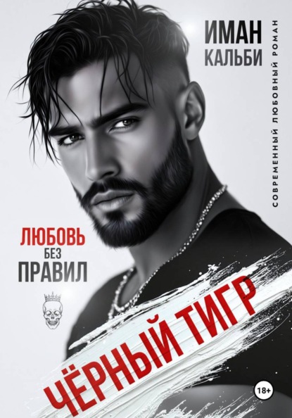 Скачать книгу Черный Тигр. Любовь без правил