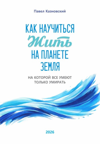 Скачать книгу Как научиться жить на планете Земля, на которой все умеют только умирать