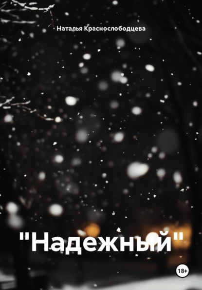 Скачать книгу "Надежный"