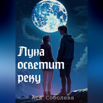 Скачать книгу Луна осветит реку