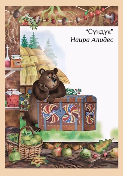 Скачать книгу " Сундук", сб." Мамины сказки", Наира Алидес
