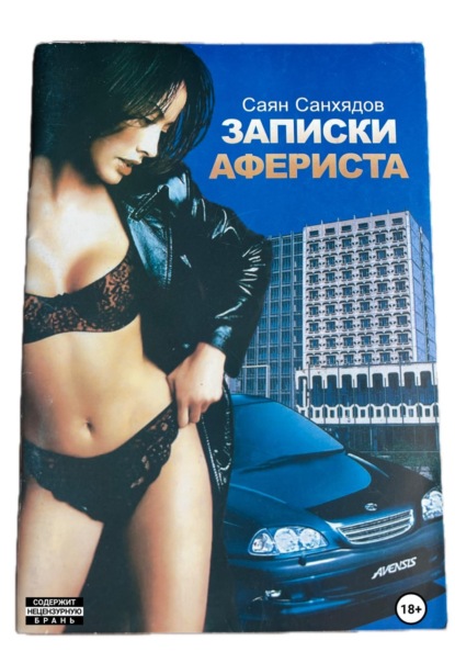 Записки афериста