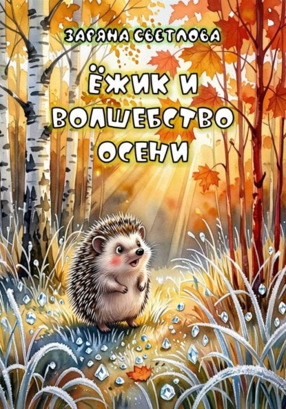 ЁЖИК И ВОЛШЕБСТВО ОСЕНИ