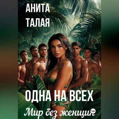Скачать книгу Одна на всех. Мир без женщин