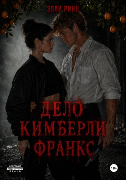 Скачать книгу Дело Кимберли Франкс
