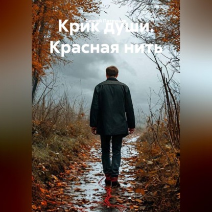 Скачать книгу Крик души. Красная нить