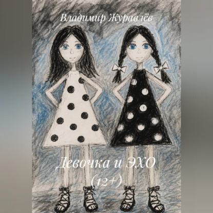 Скачать книгу Девочка и ЭХО (12+)