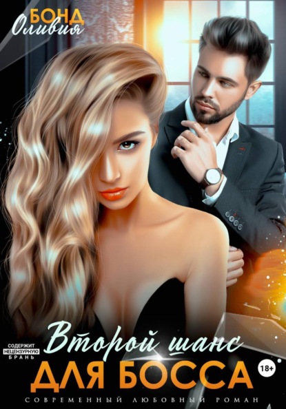 Скачать книгу Второй шанс для босса