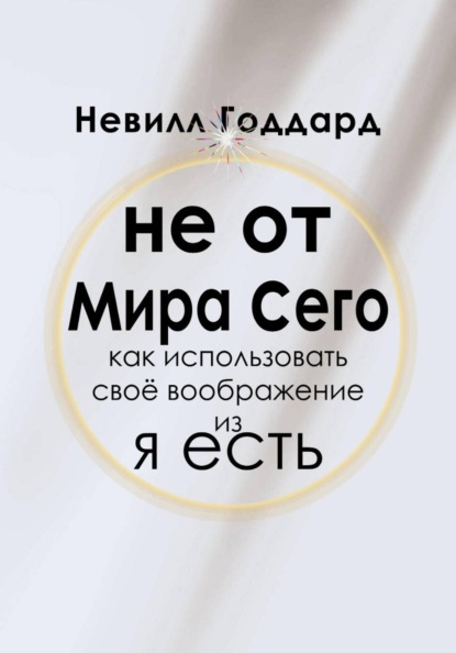 Не от Мира Сего
