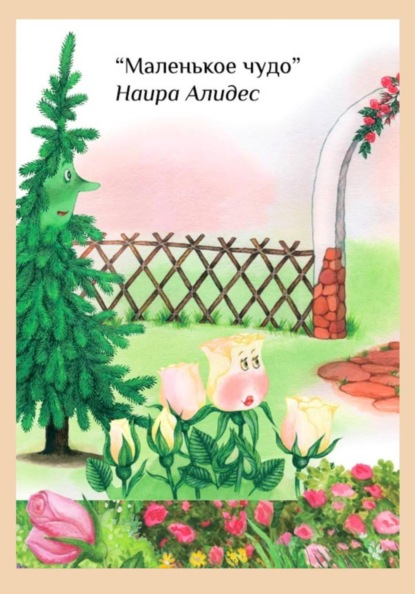 Скачать книгу " Маленькое чудо", сб. " Мамины сказки"