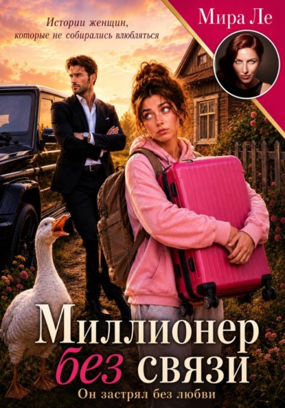 Скачать книгу Миллионер без связи