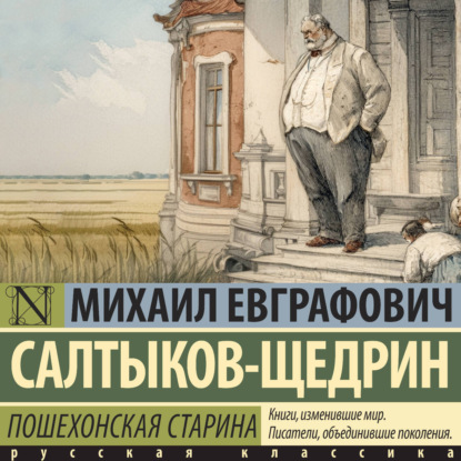 Скачать книгу Пошехонская старина