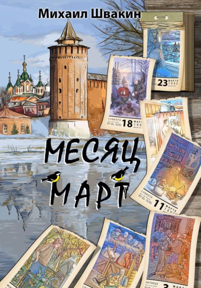 Скачать книгу Месяц Март