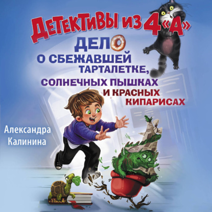 Скачать книгу Детективы из 4 "А". Дело о сбежавшей Тарталетке, солнечных пышках и красных кипарисах