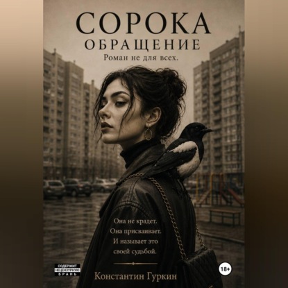 Сорока. Обращение.