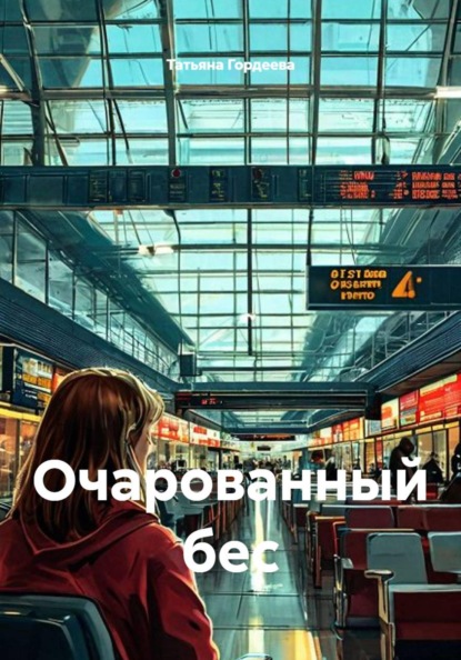 Скачать книгу Очарованный бес