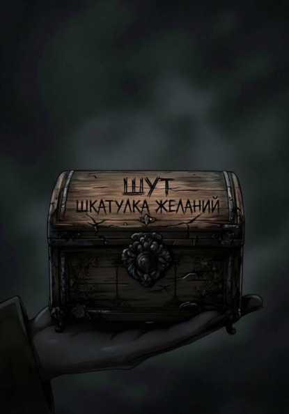 Скачать книгу Шкатулка желаний
