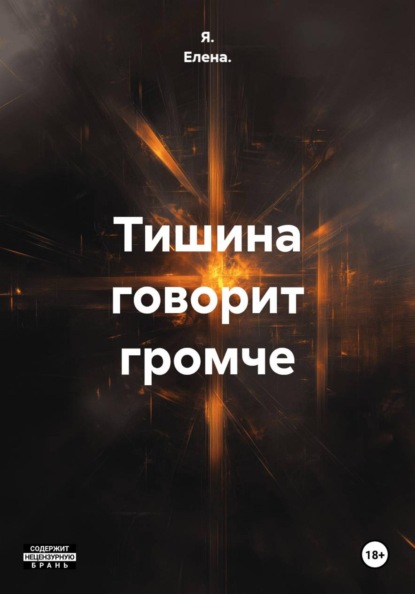 Скачать книгу Тишина говорит громче
