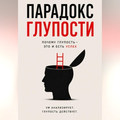 Скачать книгу Парадокс глупости - Краткое описание Успеха.