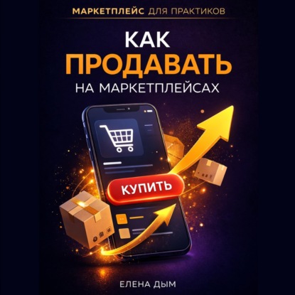 Скачать книгу Как продавать на маркетплейсах
