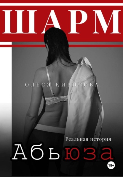 Скачать книгу Шарм абьюза