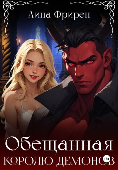 Обещанная королю демонов