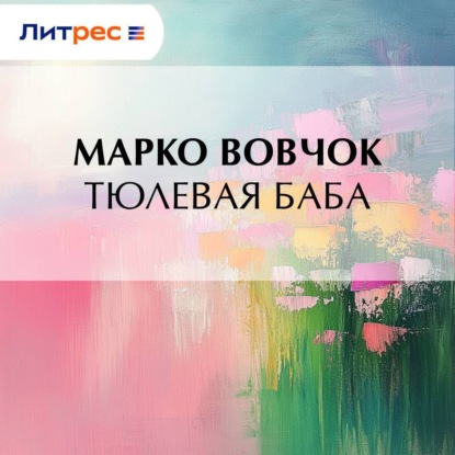 Скачать книгу Тюлевая баба