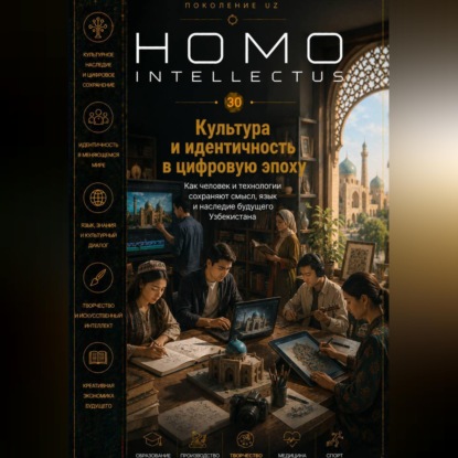 Скачать книгу Культура и идентичность в цифровую эпоху. Homo Intellectus