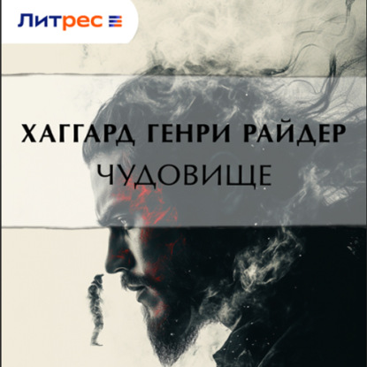 Скачать книгу Чудовище