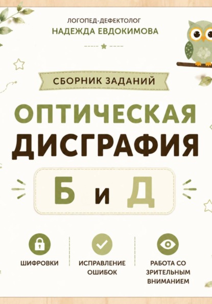 Сборник заданий по оптической дисграфии Б и Д