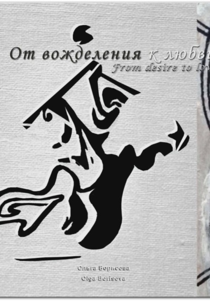От вожделения к любви