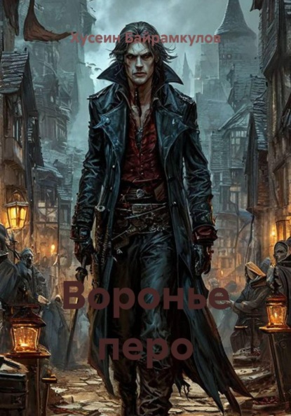 Скачать книгу Воронье перо