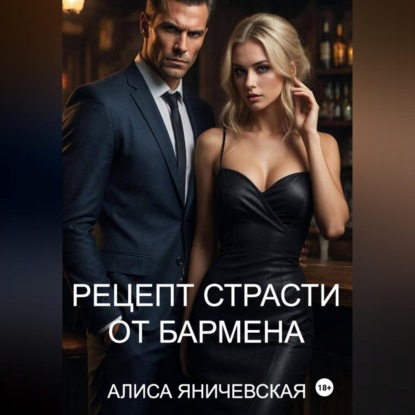 Скачать книгу Рецепт страсти от бармена