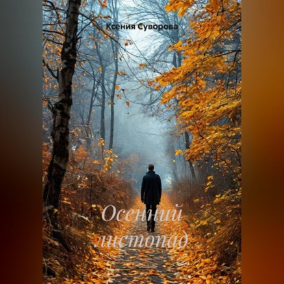 Скачать книгу Осенний листопад