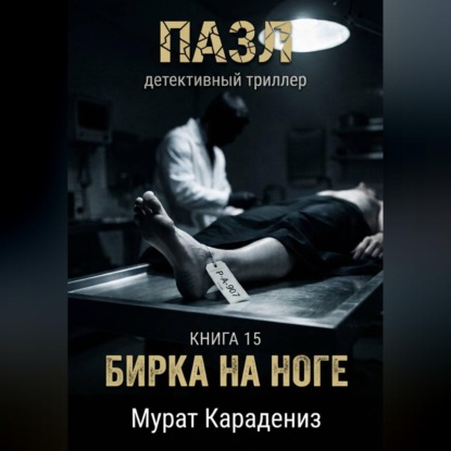Скачать книгу Бирка на ноге