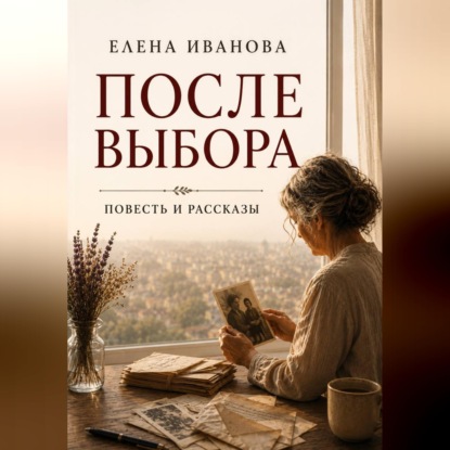 Скачать книгу После выбора. Повесть и рассказы о цене решений, которые меняют жизнь