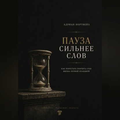 Скачать книгу Пауза сильнее слов. Как перестать портить себе жизнь первой реакцией