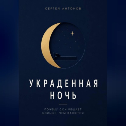 Скачать книгу Украденная ночь. Почему сон решает больше, чем кажется