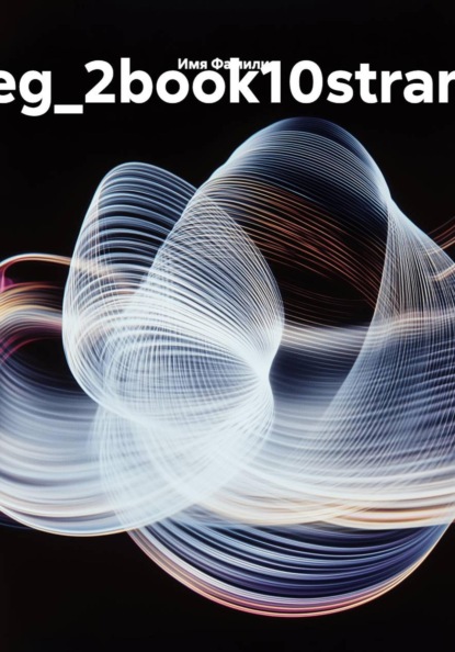 Скачать книгу eg_2book10stran