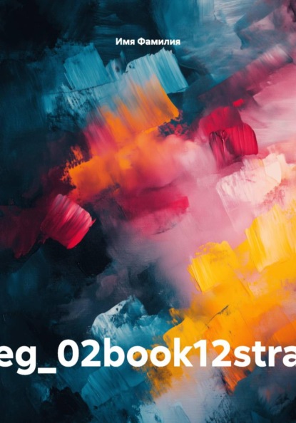 Скачать книгу eg_02book12stra