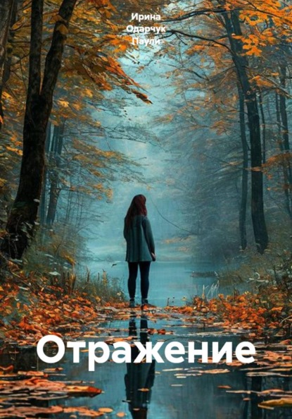 Скачать книгу Отражение