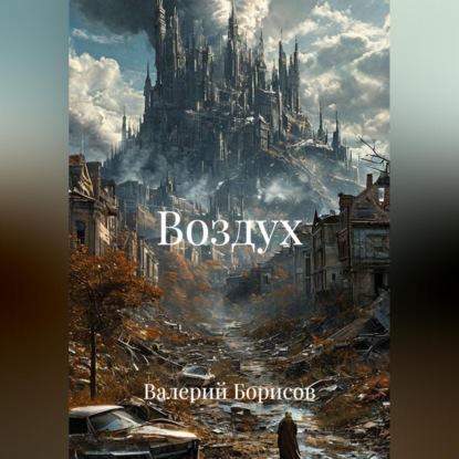 Скачать книгу Воздух