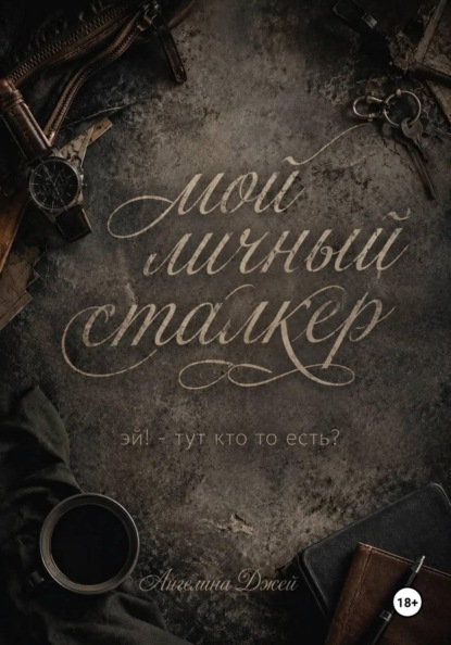 Скачать книгу Мой личный сталкер