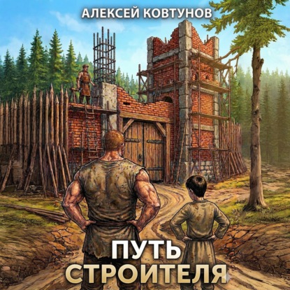 Скачать книгу Путь строителя 6