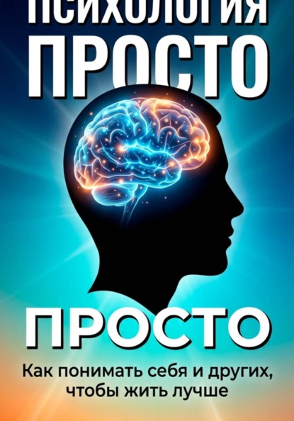 Скачать книгу Психология просто