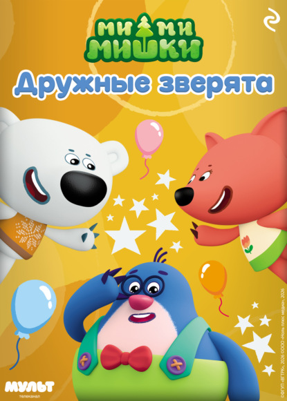 Скачать книгу Ми-ми-мишки. Дружные зверята