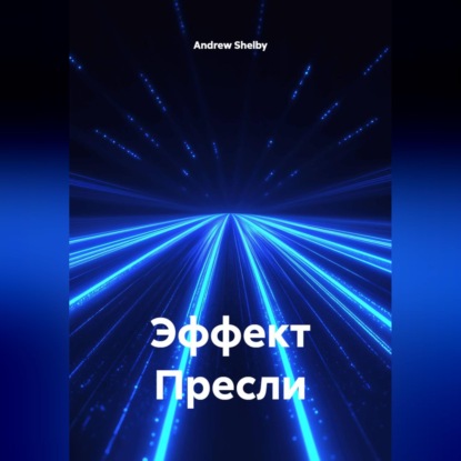 Скачать книгу Эффект Пресли