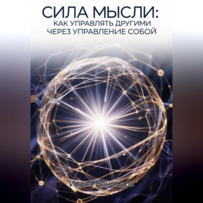 Скачать книгу СИЛА МЫСЛИ: Как управлять другими через управление собой