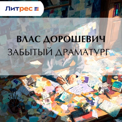 Скачать книгу Забытый драматург